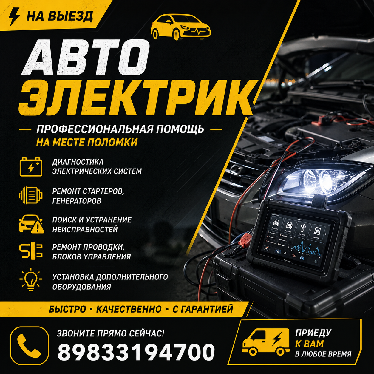 Автоэлектрик на выезд